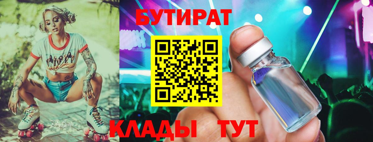 Бутират бутик Усинск